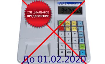 Скидка 10% на новый кассовый аппарат для владельцев "МИНИКА 1102Ф" до 01.02.2020